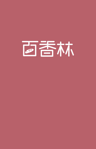 百香林(lín)